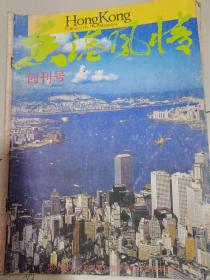 香港风心情，创刊号，1985--1