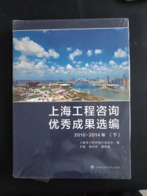 上海工程咨询优秀成果选编（2010-2014年套装上下册）