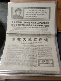 文汇报1968年5月12日