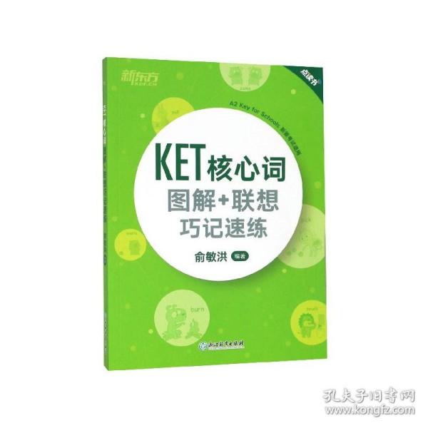 新东方 KET核心词图解+联想巧记速练