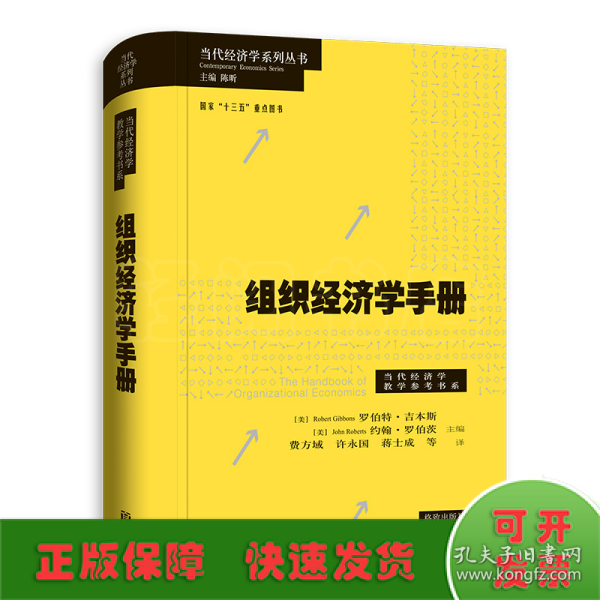 组织经济学手册(.当代经济学教学参考书系)