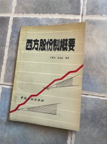 西方股份制概要