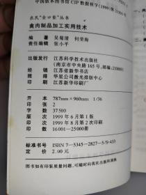 禽肉制品加工实用技术