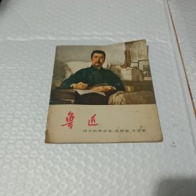 连环画＿鲁迅一伟大的革命家，思想家，文学家