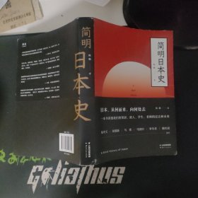 简明日本史