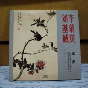 李菊英 劉基誠(chéng)  藏品 【作者簽名鈐印本】