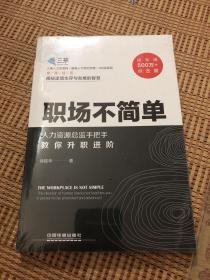 职场不简单:人力资源总监手把手教你升职进阶