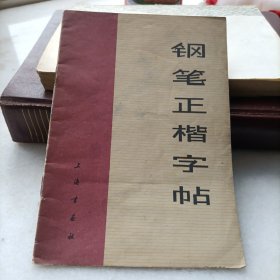 钢笔正楷字帖