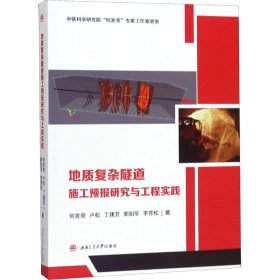 当当正版 地质复杂隧道施工预报研究与工程实践 何发亮 等 9787564371524 西南交通大学出版社