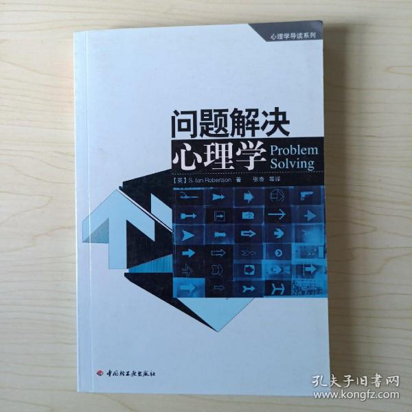 问题解决心理学：心理学导读系列