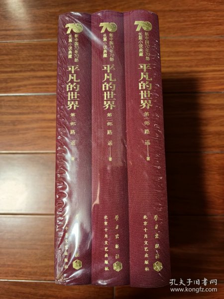 平凡的世界（套装共3册）/新中国70年70部长篇小说典藏