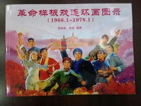 革命样板戏连环画图录 （1966.1-1978.1）   精美绝伦