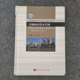 山地城市排水管网结构安全性评估与预警系统：以重庆主城排水干管为例