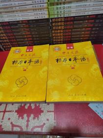 中日交流标准日本语（新版初级上下册）