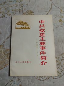 中共党史主要事件简介 （一九四九年至一九八一年）