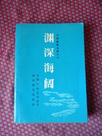 渊深海阔（清）带胡荣华签名