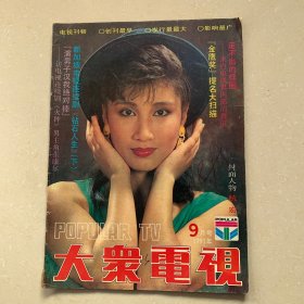 大众电视1991/9（画页完整，16开）
（封面:演员杭宏；封底:电影演员张康尔；封二:李雪健；中插画页:刘子枫、段仕萍主演的电视剧《生命之吻》，金梦、张康尔、陈述、张瑾主演的电视连续剧《往事漪漪》，1991年世界男女十大明星；内页内容:一个影迷眼中的张凯丽；现宝与梦想一《渴望》剧组演员现状；……）