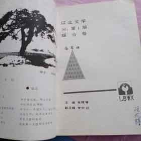 辽北文学《1990年第1期》