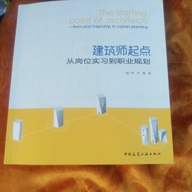 建筑师起点！