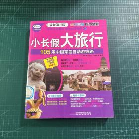 小长假大旅行丛书：105条中国家庭自助游线路（最新第3版）