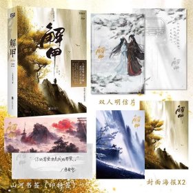 解甲:大结局(全二册) 八条看雪著 赠印特签书签海报明信片