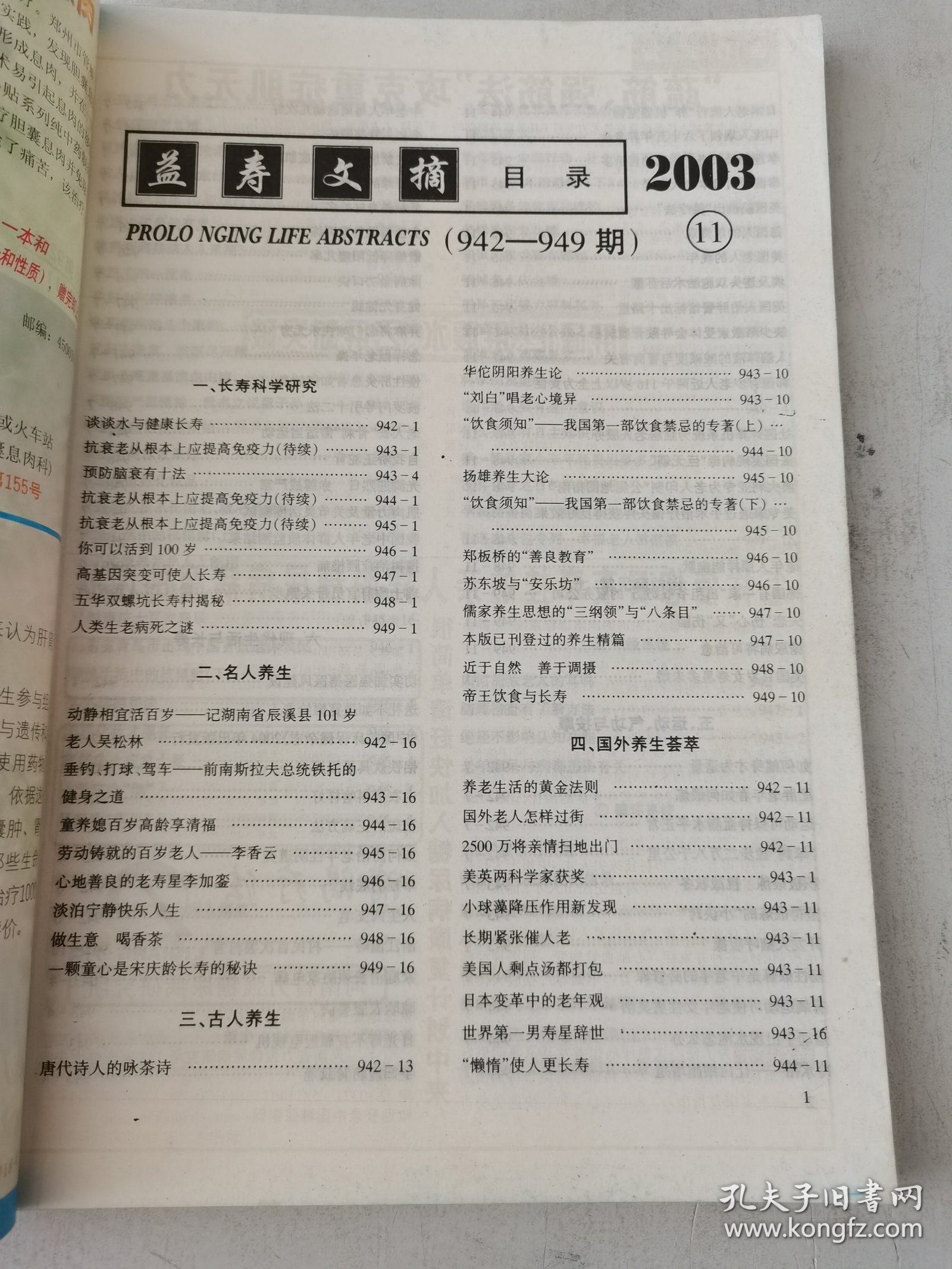 益寿文摘合订本2003-11（总92期）
