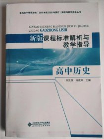 新版课程标准解析与教学指导高中历史