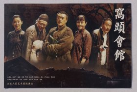 2014年北京人民艺术剧院举办《窝头会馆》宣传卡一页