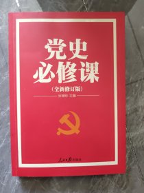 党的十九大重点主题图书：党史必修课（中央党校教授全景解读90余年苦难辉煌）