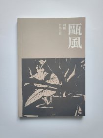 瓯风别册 全新