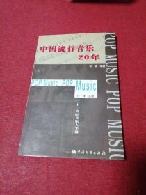 中国流行音乐20年