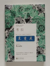 经典印象·小说名作坊: 考拉 Koala 卢卡斯·贝尔福斯代表作 瑞士图书奖获奖作品 精装塑封本 实图 现货