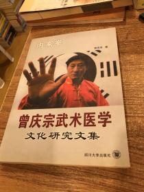 曾庆宗武术医学文化研究文集 （签名本）