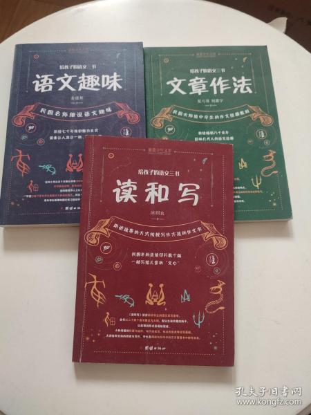 给孩子的语文三书 全3册：语文趣味 文章作法 读和写（继刘熏宇《给孩子的数学三书》后的又一部经典）