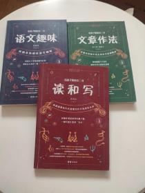 给孩子的语文三书 全3册：语文趣味 文章作法 读和写（继刘熏宇《给孩子的数学三书》后的又一部经典）