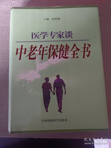 医学专家谈中老年保健全书