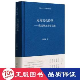 走向文化诗学——童庆炳文艺学文选  中国现代文艺学大家文库