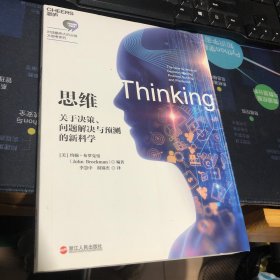 思维 关于决策问题解决与预测的新科学