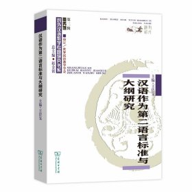 汉语作为第二语言标准与大纲研究/对外汉语教学研究专题书系