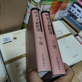韩非子新校注（上下全两册 精装正版）中华要籍集释丛书