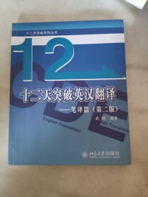 十二天突破英汉翻译——笔译篇（第二版）