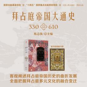 拜占庭帝国大通史 330-610 外国历史 作者 新华正版