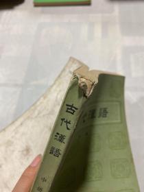 古代汉语 中册