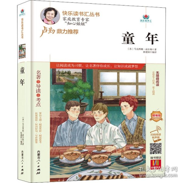 童年(附名著导读无障碍阅读精编版)/快乐读书汇丛书