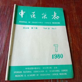中医杂志 1980.7
