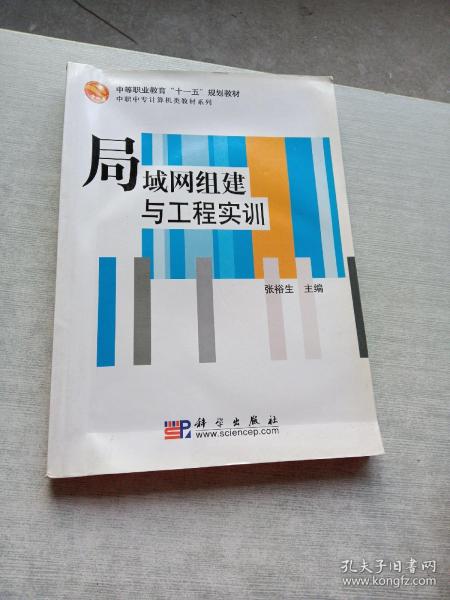 中等职业教育“十一五”规划教材·中职中专计算机类教材系列：局域网组建与工程实训