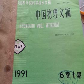 中国物理文摘  1991年1~3期