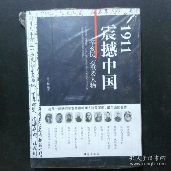 1911震撼中国：辛亥风云重要人物