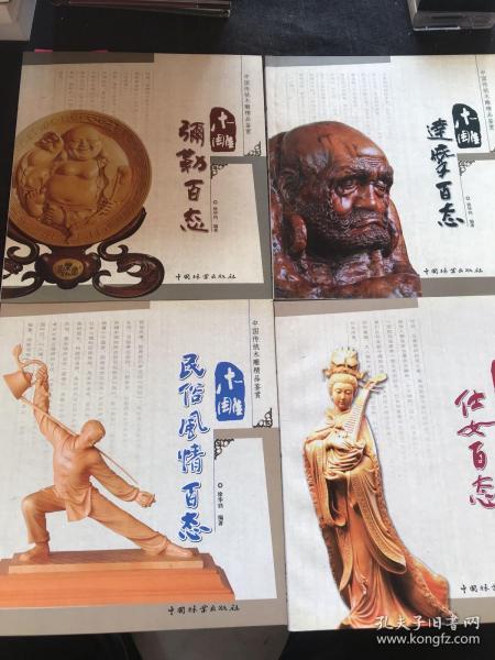 中国传统木雕精品鉴赏：木雕动物百态，木雕武将神将百态，木雕弥勒百态，木雕民俗风情百态，木雕达摩百态，木雕仕女百态。6本合售