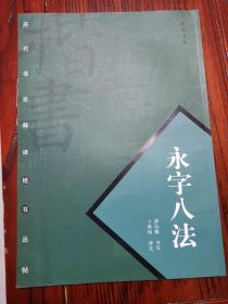 历代书论释译楷书丛帖：永字八法